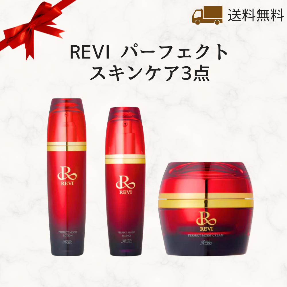 REVI パーフェクトシリーズ3点セット